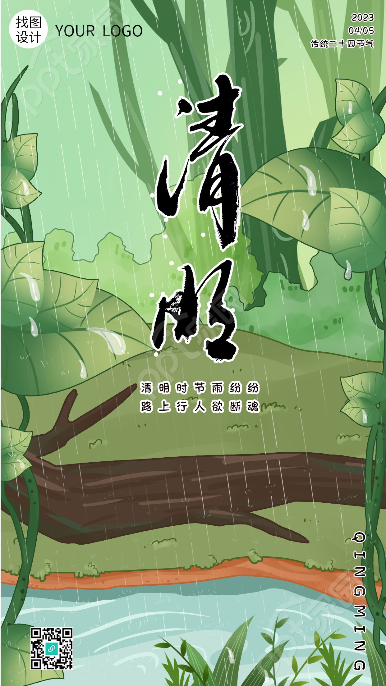 小清新手绘清明时节寄托思念手机海报